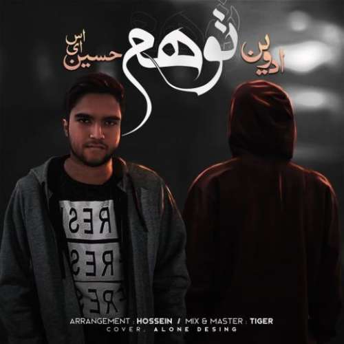 حسین ای اس و ادوین توهم